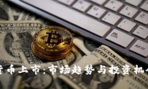 加密数字货币上市:市场趋势与投资机会全面分析