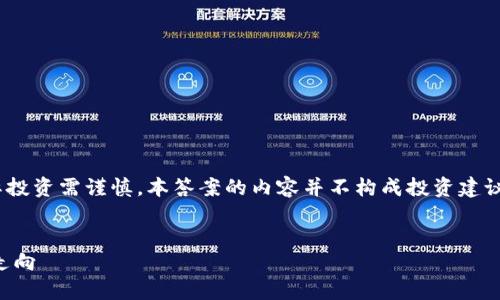 注意:以下内容为AI生成,仅供参考,实际投资需谨慎。本答案的内容并不构成投资建议,读者需要自行判断并承担相应的风险。
加密货币还能涨到多少?揭秘未来市场走向