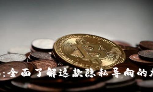 Monero:全面了解这款隐私导向的加密货币