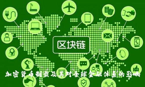 加密货币制裁及其对全球金融体系的影响
