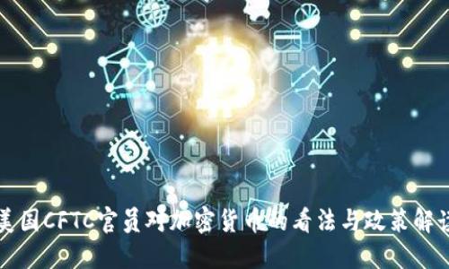 美国CFTC官员对加密货币的看法与政策解读