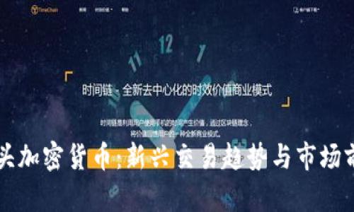 香港街头加密货币：新兴交易趋势与市场前景分析