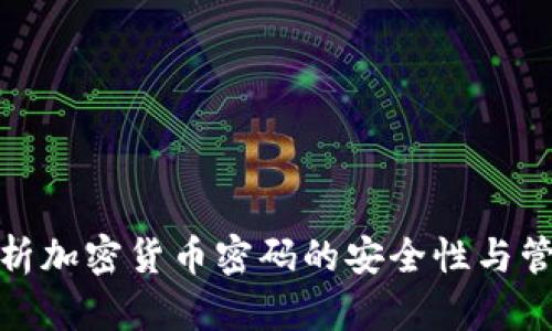 全面解析加密货币密码的安全性与管理策略
