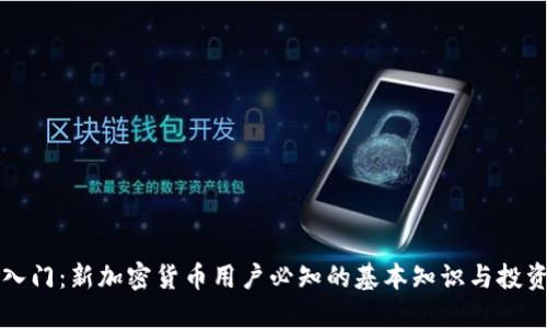 新手入门:新加密货币用户必知的基本知识与投资技巧