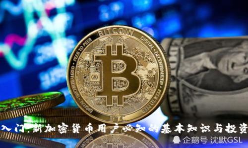 新手入门:新加密货币用户必知的基本知识与投资技巧