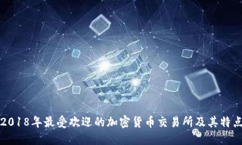 2018年最受欢迎的加密货币交易所及其特点