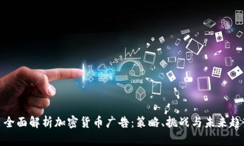 : 全面解析加密货币广告:策略、挑战与未来趋势