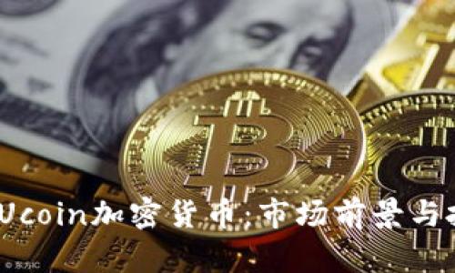 了解BBUcoin加密货币:市场前景与投资潜力