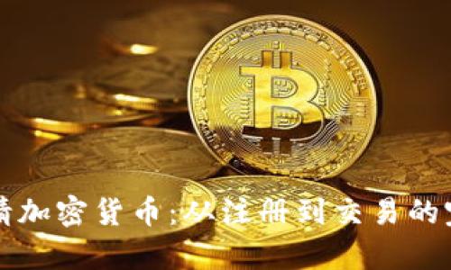 如何申请加密货币:从注册到交易的完整指南