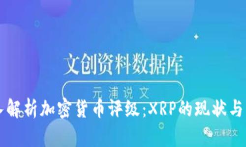 深入解析加密货币评级:XRP的现状与未来