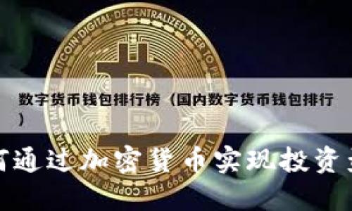 如何通过加密货币实现投资盈利