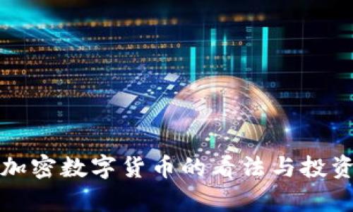 沈南鹏对加密数字货币的看法与投资策略分析