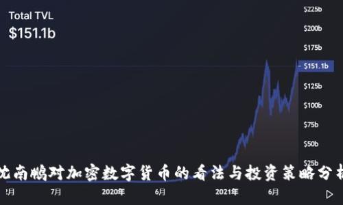 沈南鹏对加密数字货币的看法与投资策略分析