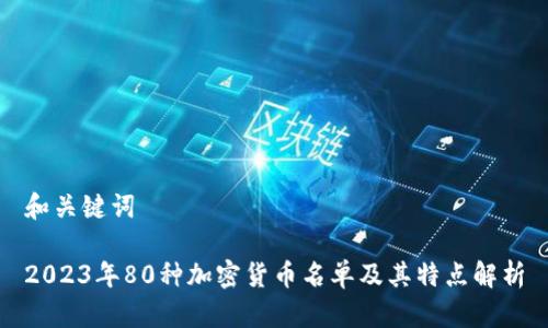 和关键词
2023年80种加密货币名单及其特点解析