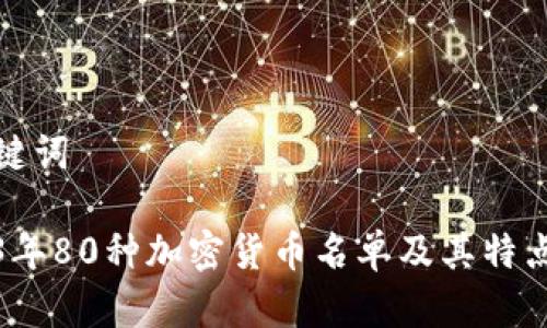 和关键词
2023年80种加密货币名单及其特点解析