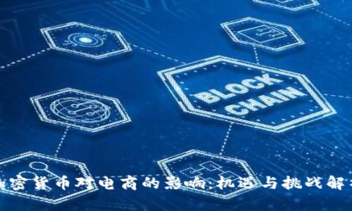 加密货币对电商的影响:机遇与挑战解析