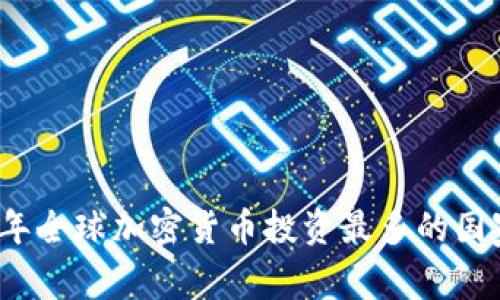 2023年全球加密货币投资最多的国家分析