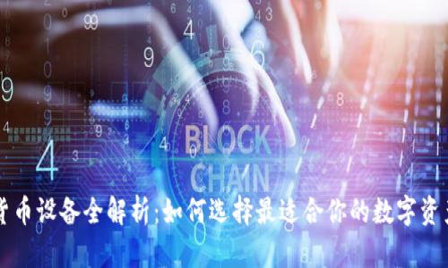 交易加密货币设备全解析:如何选择最适合你的数字资产管理工具
