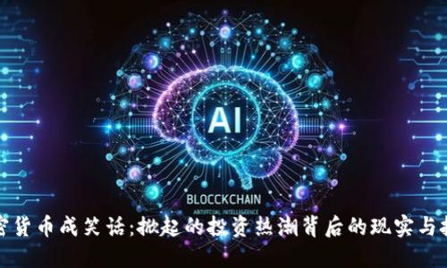 加密货币成笑话:掀起的投资热潮背后的现实与挑战