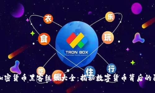 : 加密货币黑客组织大全:揭秘数字货币背后的阴影