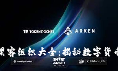 : 加密货币黑客组织大全:揭秘数字货币背后的阴影