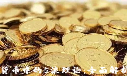 
  加密货币中的5浪理论：全面解析与应用