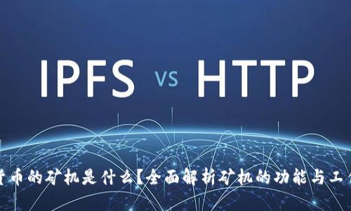加密货币的矿机是什么?全面解析矿机的功能与工作原理