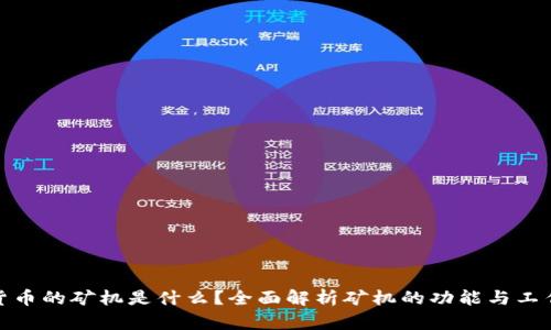 加密货币的矿机是什么?全面解析矿机的功能与工作原理