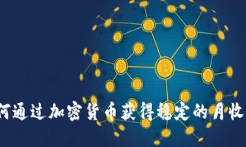 如何通过加密货币获得稳定的月收入？