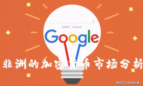 撒哈拉以南非洲的加密货币市场分析及发展潜力
