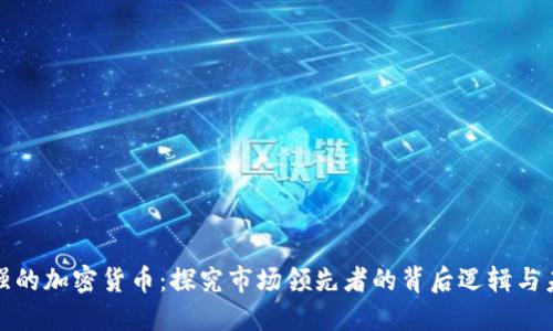 共识最强的加密货币：探究市场领先者的背后逻辑与未来趋势