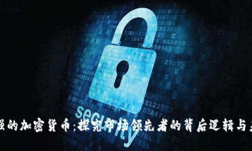 共识最强的加密货币：探究市场领先者的背后逻辑与未来趋势