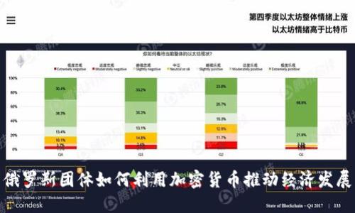 俄罗斯团体如何利用加密货币推动经济发展