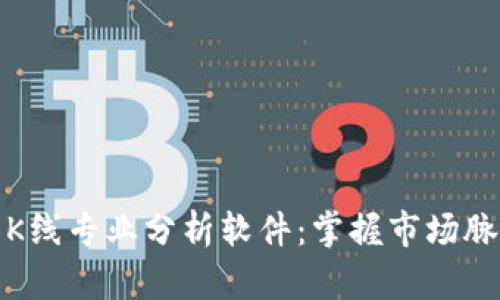 加密货币K线专业分析软件：掌握市场脉搏的利器