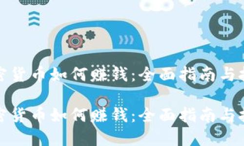 加密货币如何赚钱：全面指南与技巧

加密货币如何赚钱：全面指南与技巧