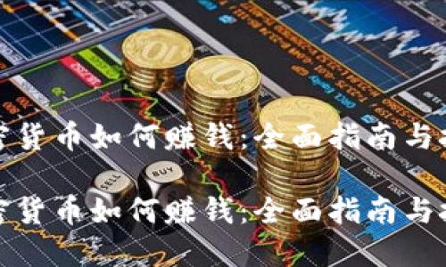 加密货币如何赚钱：全面指南与技巧

加密货币如何赚钱：全面指南与技巧
