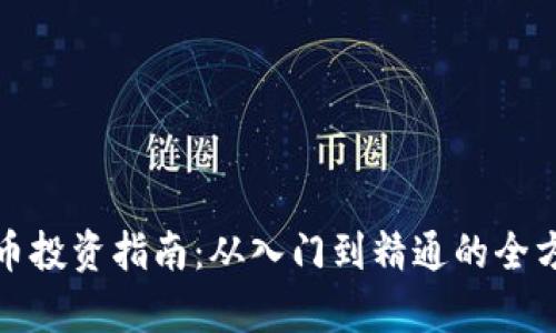 加密货币投资指南:从入门到精通的全方位分析