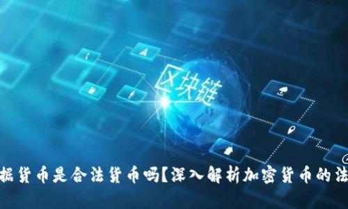 加密数据货币是合法货币吗？深入解析加密货币的法律地位