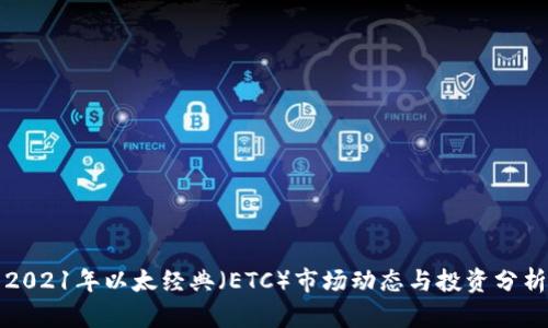 2021年以太经典(ETC)市场动态与投资分析
