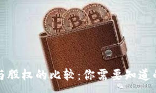 :
加密货币与股权的比较：你需要知道的关键区别