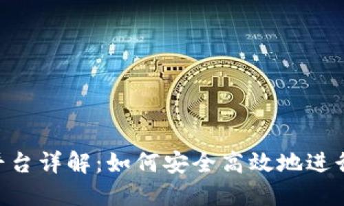加密货币OTC平台详解:如何安全高效地进行数字资产交易