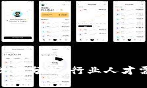 加密货币就业现状分析:行业人才需求与未来趋势