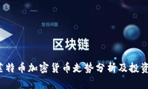 2023年莱特币加密货币走势分析及投资前景展望