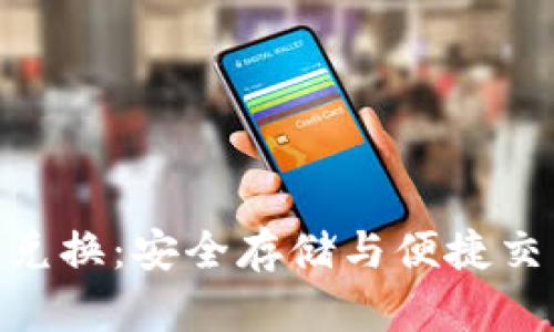 硬盘加密货币兑换：安全存储与便捷交易的完美结合