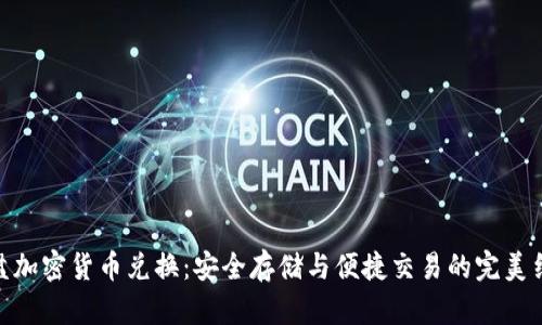 硬盘加密货币兑换：安全存储与便捷交易的完美结合