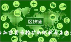 国内加密货币挖矿的现状