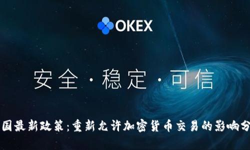 中国最新政策:重新允许加密货币交易的影响分析