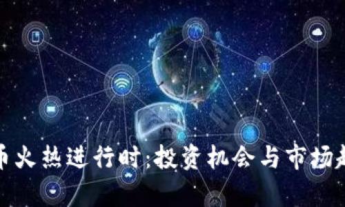 加密货币火热进行时：投资机会与市场趋势分析