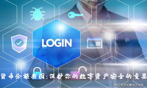 加密货币余额截图：保护你的数字资产安全的重要步骤