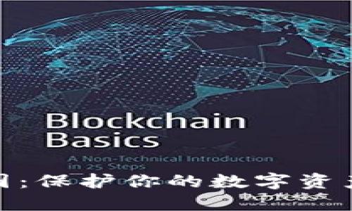 加密货币余额截图：保护你的数字资产安全的重要步骤